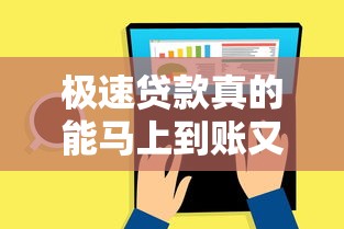 极速贷款真的能马上到账又马上还款吗？