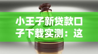小王子新贷款口子下载实测：这些隐藏细节你可能不知道