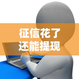 征信花了还能提现吗？5招教你破解贷款难题