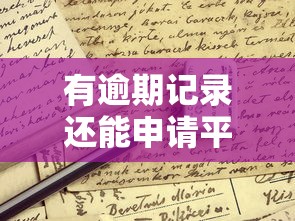 有逾期记录还能申请平安惠普i贷吗？这些条件要满足