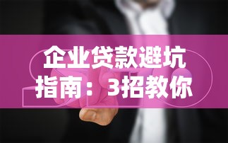 企业贷款避坑指南：3招教你合规操作避免公司上征信