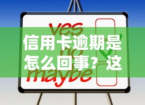 信用卡逾期是怎么回事？这些后果你可能想不到！