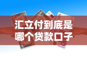汇立付到底是哪个贷款口子？产品资质解析+真实使用报告