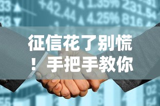 征信花了别慌！手把手教你找到能下款的正规渠道和实用技巧