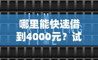 哪里能快速借到4000元？试试这几个靠谱渠道！
