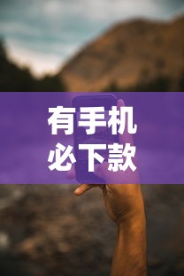 有手机必下款的口子推荐！三招教你选对靠谱手机贷款平台