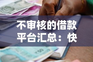 不审核的借款平台汇总：快速到账的贷款渠道解析