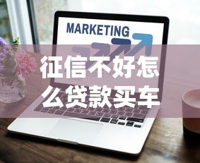 征信不好怎么贷款买车？这5个方法帮你顺利通过审批
