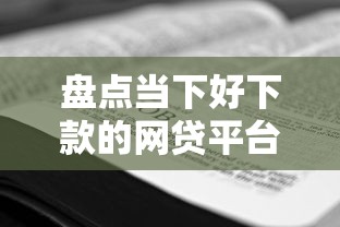 盘点当下好下款的网贷平台推荐：资质要求+申请技巧全解析