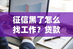 征信黑了怎么找工作？贷款用户必看的入职避坑指南