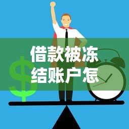 借款被冻结账户怎么办？三步教你快速解冻并避免风险