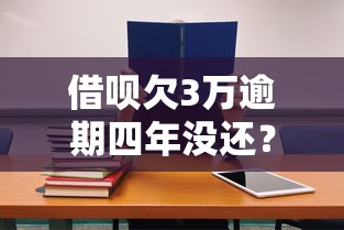 借呗欠3万逾期四年没还？亲身经历教你如何补救信用