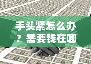 手头紧怎么办？需要钱在哪里可以借钱最靠谱