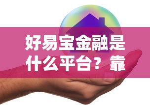 好易宝金融是什么平台？靠谱贷款平台正规安全吗？