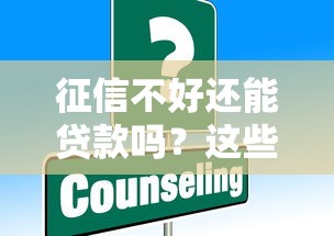 征信不好还能贷款吗？这些渠道或许能帮你解决难题！