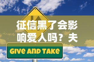 征信黑了会影响爱人吗？夫妻贷款必知的信用风险解析