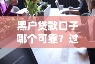 黑户贷款口子哪个可靠？过来人实测这几个渠道最稳妥