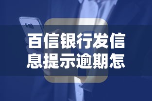 百信银行发信息提示逾期怎么办？贷款逾期处理全攻略