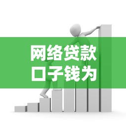 网络贷款口子钱为何成为金融创新新趋势？深度解析背后逻辑