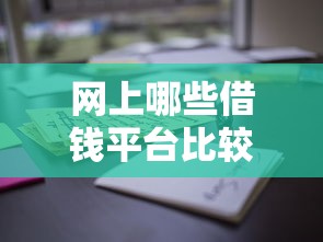 网上哪些借钱平台比较好借？这些正规渠道通过率高又靠谱！