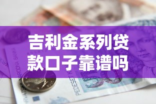 吉利金系列贷款口子靠谱吗？实测申请流程+避坑指南全解析