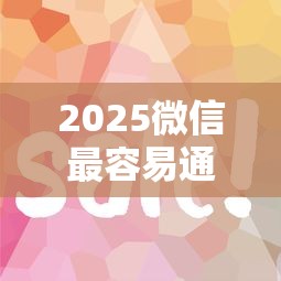 2025微信最容易通过下款的口子有哪些？这几类平台审核快、门槛低！