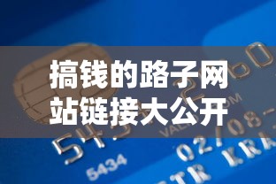 搞钱的路子网站链接大公开：贷款类实用资源一网打尽！