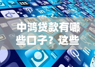 中鸿贷款有哪些口子？这些产品靠谱吗？一文说清申请流程