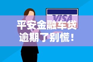 平安金融车贷逾期了别慌！教你协商技巧+补救方案