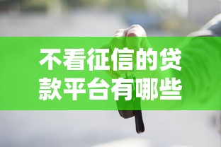 不看征信的贷款平台有哪些？低门槛借款渠道推荐