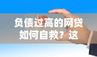 负债过高的网贷如何自救？这5个方法帮你快速上岸！