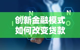 创新金融模式如何改变贷款生态？揭秘贷款行业新玩法