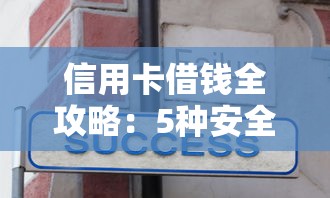 信用卡借钱全攻略：5种安全操作+避坑技巧分享