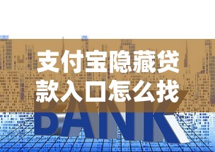 支付宝隐藏贷款入口怎么找？新用户必看的口子申请技巧和避坑指南