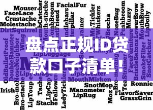 盘点正规ID贷款口子清单！这几种类型真实测评