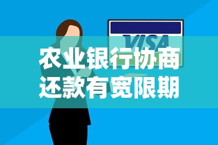 农业银行协商还款有宽限期吗？协商技巧和注意事项全解析
