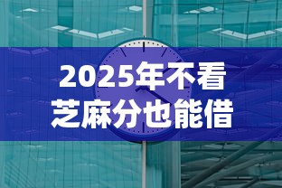 2025年不看芝麻分也能借钱的平台有哪些？这几个渠道实测靠谱！
