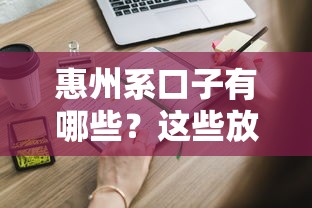 惠州系口子有哪些？这些放款渠道你知道么