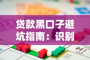 贷款黑口子避坑指南：识别高风险借贷的8个关键信号