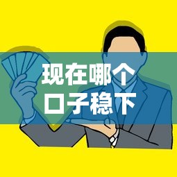 现在哪个口子稳下钱？揭秘靠谱贷款平台与避坑指南