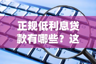 正规低利息贷款有哪些？这五个渠道安全又靠谱！