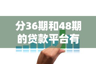 分36期和48期的贷款平台有哪些？这5个靠谱选择帮你轻松规划还款