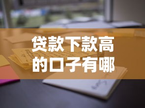 贷款下款高的口子有哪些？这些平台通过率高且额度充足