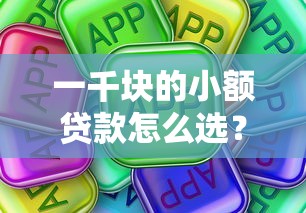 一千块的小额贷款怎么选？这些隐藏渠道真的靠谱吗