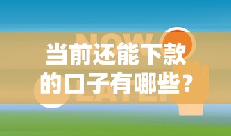 当前还能下款的口子有哪些？最新合规渠道解析