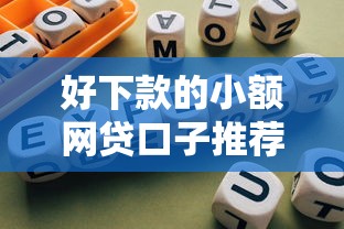 好下款的小额网贷口子推荐：低门槛正规平台精选指南