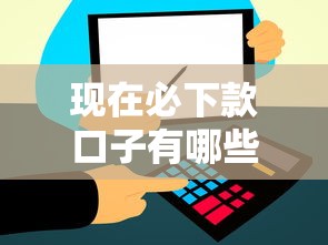 现在必下款口子有哪些？这几个低门槛渠道快速到账