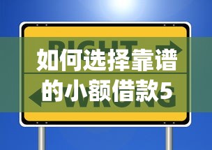 如何选择靠谱的小额借款500元app？这些平台真实评测告诉你答案！