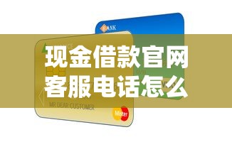现金借款官网客服电话怎么找？这份实用指南帮你解决贷款难题