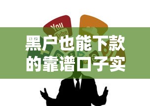 黑户也能下款的靠谱口子实测，这些渠道或许能帮你